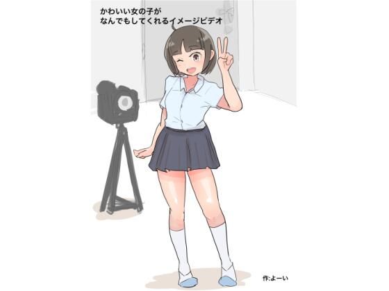 【かわいい女の子がなんでもくてくれるイメージビデオ】主砲射撃よーい！