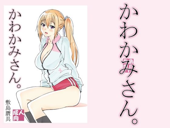 【かわかみさん。】敷島贋具