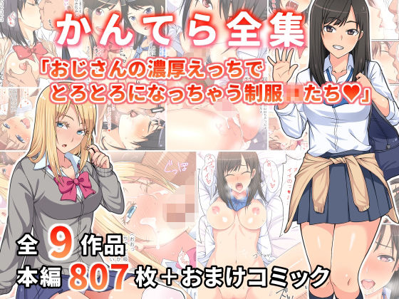 【かんてら全集「おじさんの濃厚えっちにとろとろになっちゃう制服○○たち」】かんてら