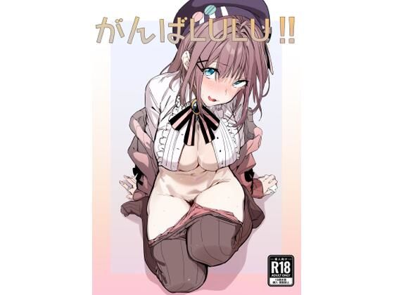 【がんばLULU！！】ぐりいん野はうす
