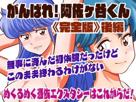 【がんばれ！阿佐ヶ谷くん完全版 後編】あろしとーる