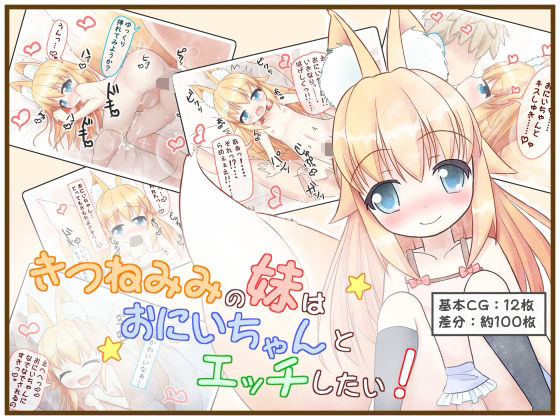 【きつねみみの妹はおにいちゃんとエッチしたい！】もふもふ☆らんどせる