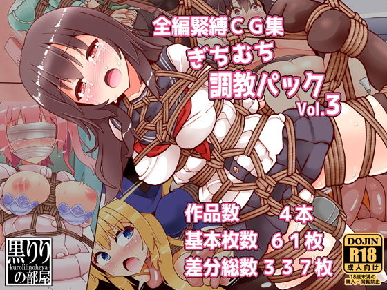 【ぎちむち調教パックvol3】黒りりの部屋