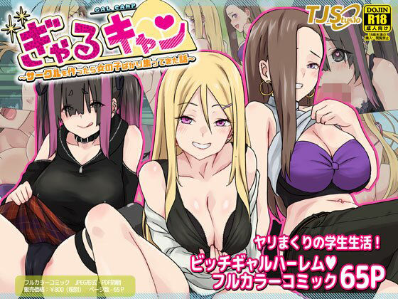 【ぎゃるキャン〜サークルを作ったら女の子ばかり集まってきた話〜】TJ_studio