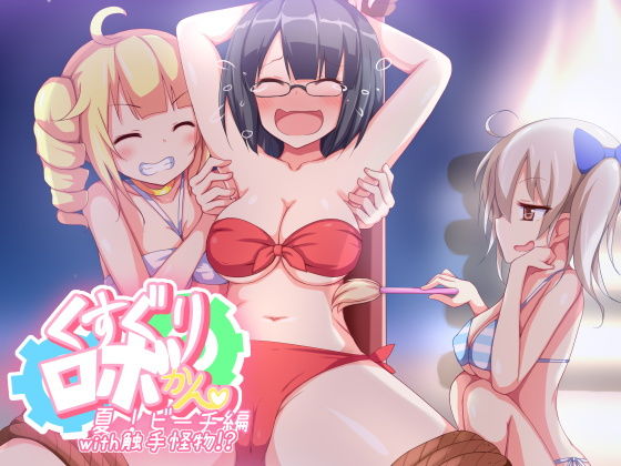 【くすぐりロボかんビーチ編with触手怪物】ぱりてぃー・にゅー