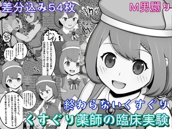 【くすぐり薬師の臨床実験〜終わらないくすぐり〜】完封抹シャツ