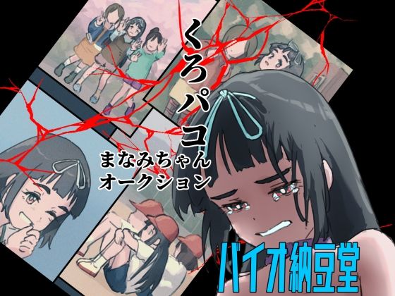 【くろパコ まなみちゃんオークション】バイオ納豆堂