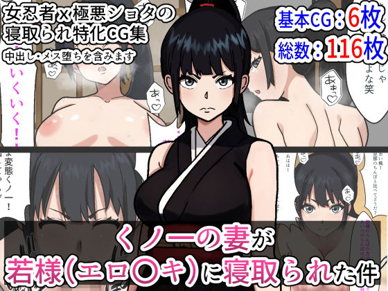【くノ一の妻が若様（エロ〇キ）に寝取られた件】Sushi Spark