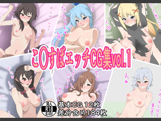 【こ○すばエッチCG集vol.1】もにゃサークル
