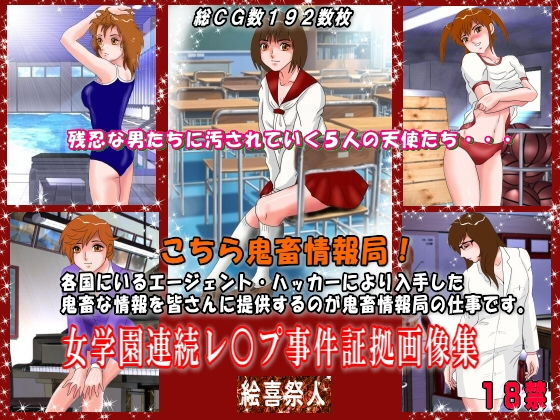 【こちら鬼畜情報局！「女学園連続レ○プ事件証拠画像集」】絵喜祭人