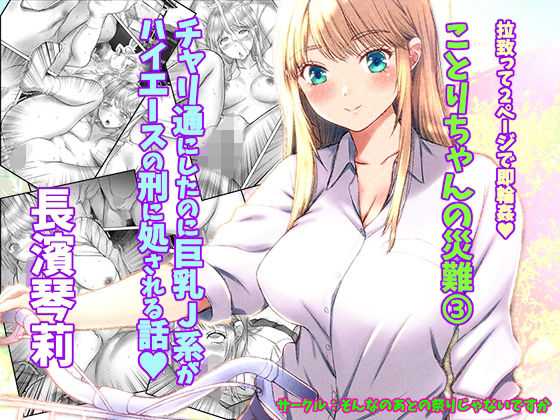 【ことりちゃんの災難3 チャリ通にしたのに巨乳J系がハイエースの刑に処される話。】そんなのあとの祭りじゃないですか