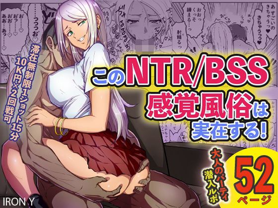 【このNTR/BSS感覚風俗は実在する！】IRON Y