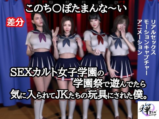【このち〇ぽたまんな〜いSEXカルト女子学園の学園祭で遊んでたら気に入られてJKたちの玩具にされた僕。【差分】】ZENmocap
