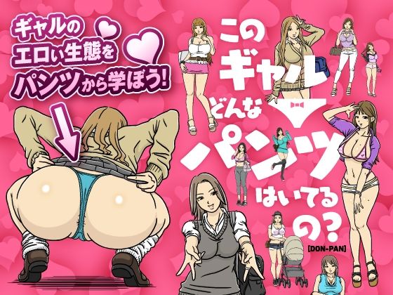 【このギャルどんなパンツはいてるの？】のあある