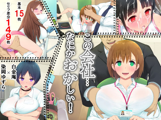 【この会社、なにかおかしい…っ！】白金庵