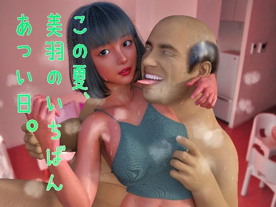 【この夏、美羽のいちばん暑い日。】Tacroscript