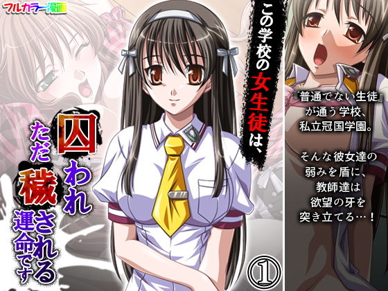 【この学校の女生徒は、囚われただ穢される運命です 1巻】アロマコミック