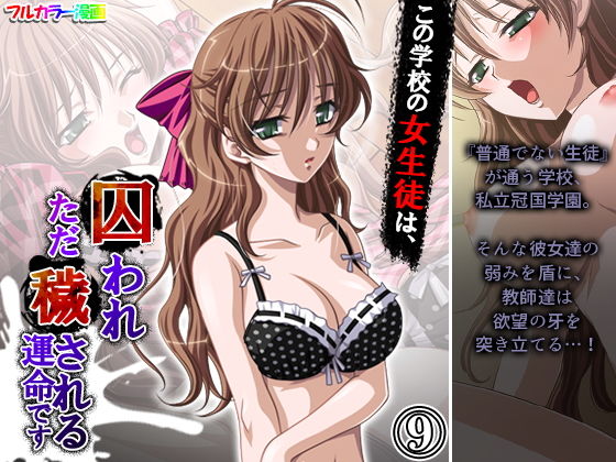 【この学校の女生徒は、囚われただ穢される運命です 9巻】アロマコミック