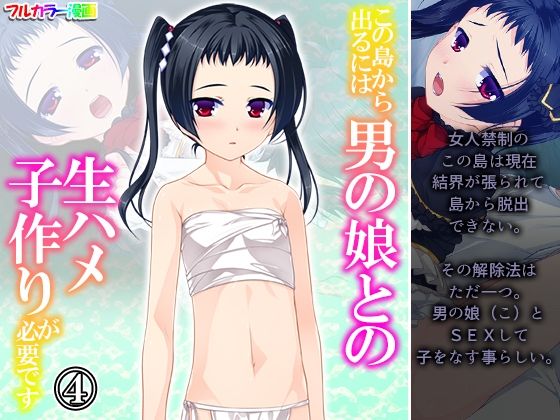 【この島から出るには男の娘との生ハメ子作りが必要です 4巻】あまからや