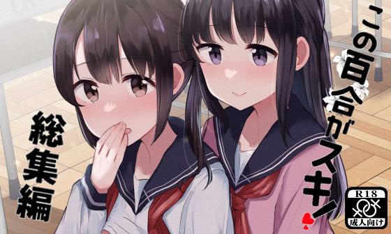 【この百合がスキ！総集編】京まじょ！