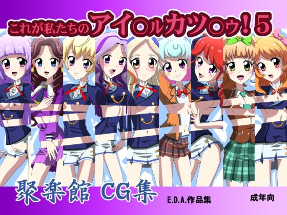 【これが私たちのアイ○ル カツ○ウ！5】聚楽館