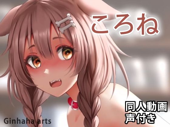 【ころね2 - 同人動画 （ぎんハハ）】ぎんハハ