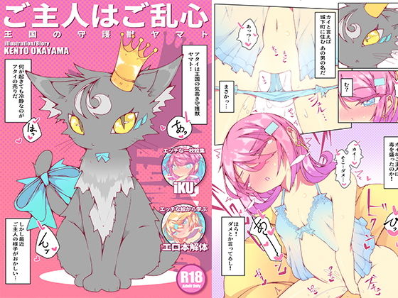 【ご主人はご乱心 〜王国の守護獣 ヤマト〜 ＋ extra】KENTO