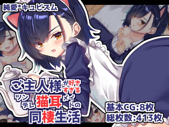 【ご主人様が好きすぎるツンデレ猫耳メイドの同棲生活】純愛＊キュビズム
