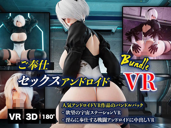 【ご奉仕セックスアンドロイドバンドルVR】HVR