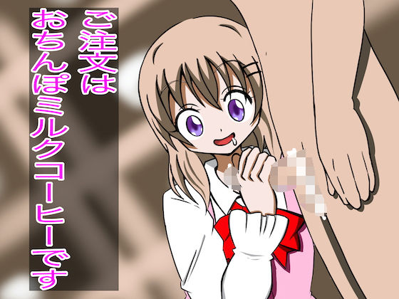 【ご注文はおちんぽミルクコーヒーです 3】まじかるぷりん