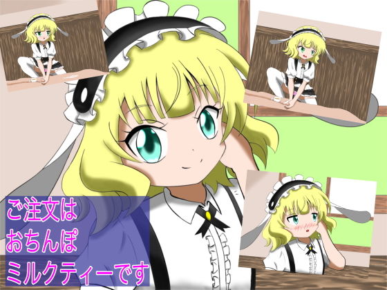 【ご注文はおちんぽミルクコーヒーです 5ご注文はおちんぽミルクティーです】まじかるぷりん