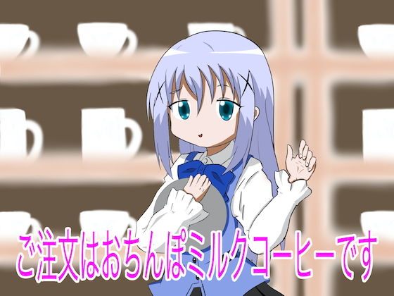 【ご注文はおちんぽミルクコーヒーです】まじかるぷりん