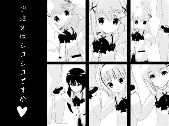 【ご注文はシコシコですか？】生肉汁星人