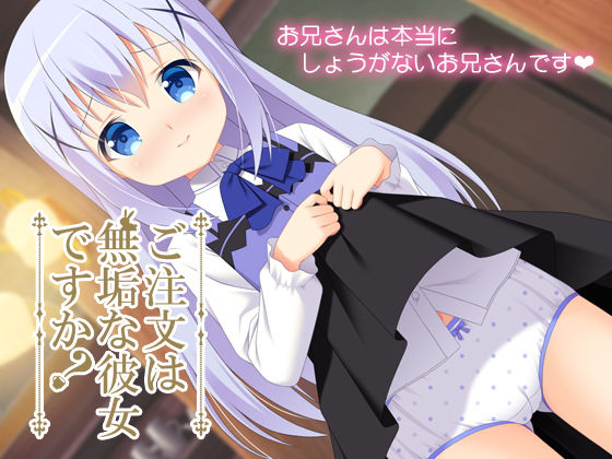 【ご注文は無垢な彼女ですか？】BABEL