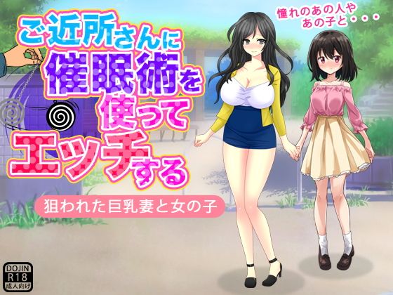 【ご近所さんに催●術を使ってエッチする】武華家