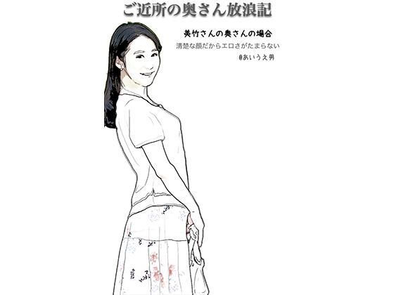 【ご近所の奥さん放浪記4 美竹さんのところの色白小柄な千里奥さん】あいうえ男