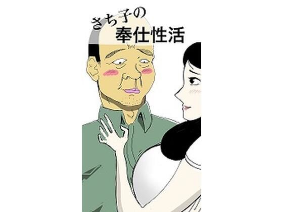 【さち子の奉仕性活】よ蔵