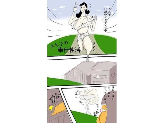 【さち子の奉仕性活（お掃除ロボット編）】よ蔵