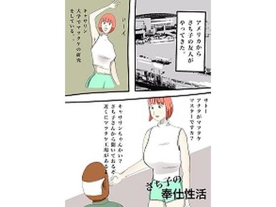 【さち子の奉仕性活（キャサリンのまつたけ研究所）】よ蔵