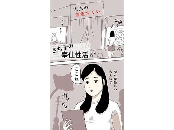 【さち子の奉仕性活（大人の金魚すくい編）】よ蔵