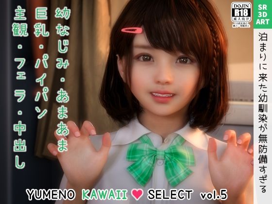 【しおり 〜泊まりに来た幼馴染が無防備すぎる〜 ［YUMENO KAWAII SELECT vol.5］】SR3DART