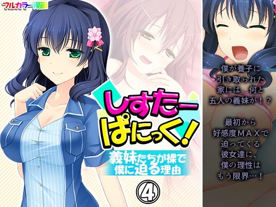 【しすたーぱにっく！ 義妹たちが裸で僕に迫る理由 4巻】アロマコミック
