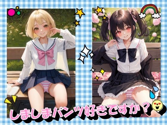 【しましまパンツ好きですか？】panpanyamaDX