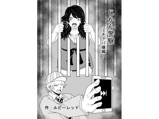 【じかん警察ーキャバ嬢編ー】ルビーレッド