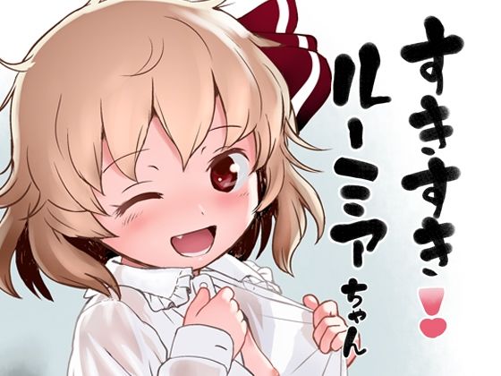 【すきすき！ルーミアちゃん】こまねすと