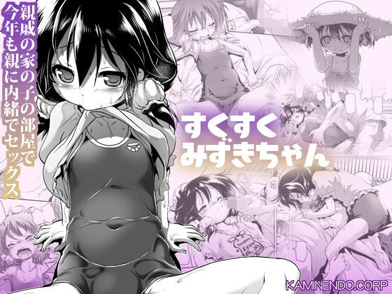 【すくすくみずきちゃん】KAMINENDO.CORP
