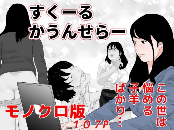 【すくーるかうんせらー モノクロ版】干し椎茸