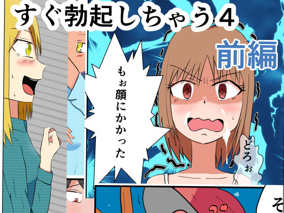 【すぐ勃起しちゃう4 前編】あににゃん