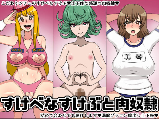 【すけべなすけぶと肉奴●】にっちさんぎょう