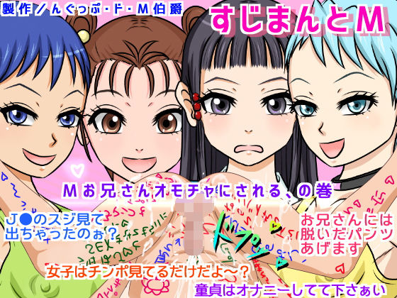 【すじまんとM -M男兄さん、オモチャにされる！の巻-】んぐっぷ・ド・M伯爵